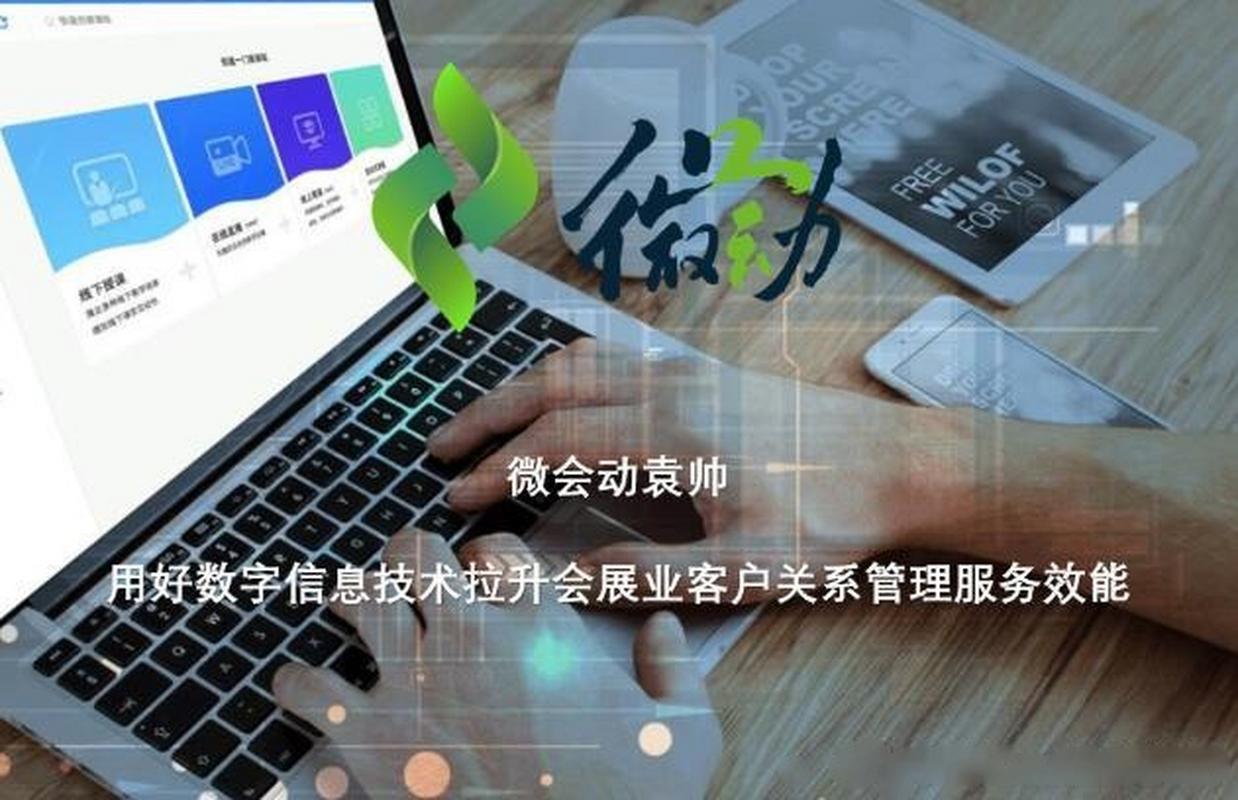 【用好数字信息技术拉升会展业客户关系管理服务效能】一个成功的展会
