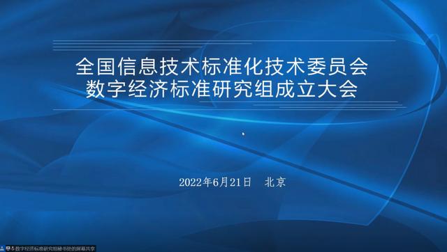 昆明数投公司参加全国信息技术标准化技术委员会数字经济标准研究组